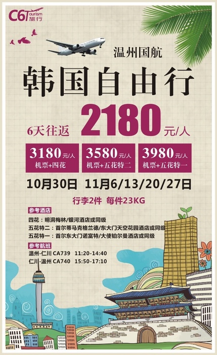 2019.10月30日 &nbsp;11月6/13/20/27日 &nbsp;&nbsp;韩国自由行6天