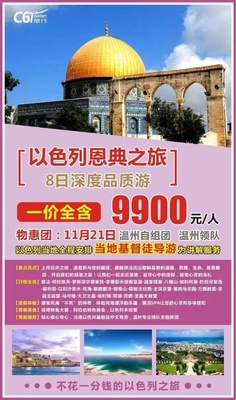 2019.11月21日  以色列恩典之旅8日游