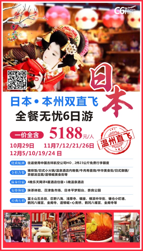 2019.10月29日  11月7/12/21/26日    温州直飞日本