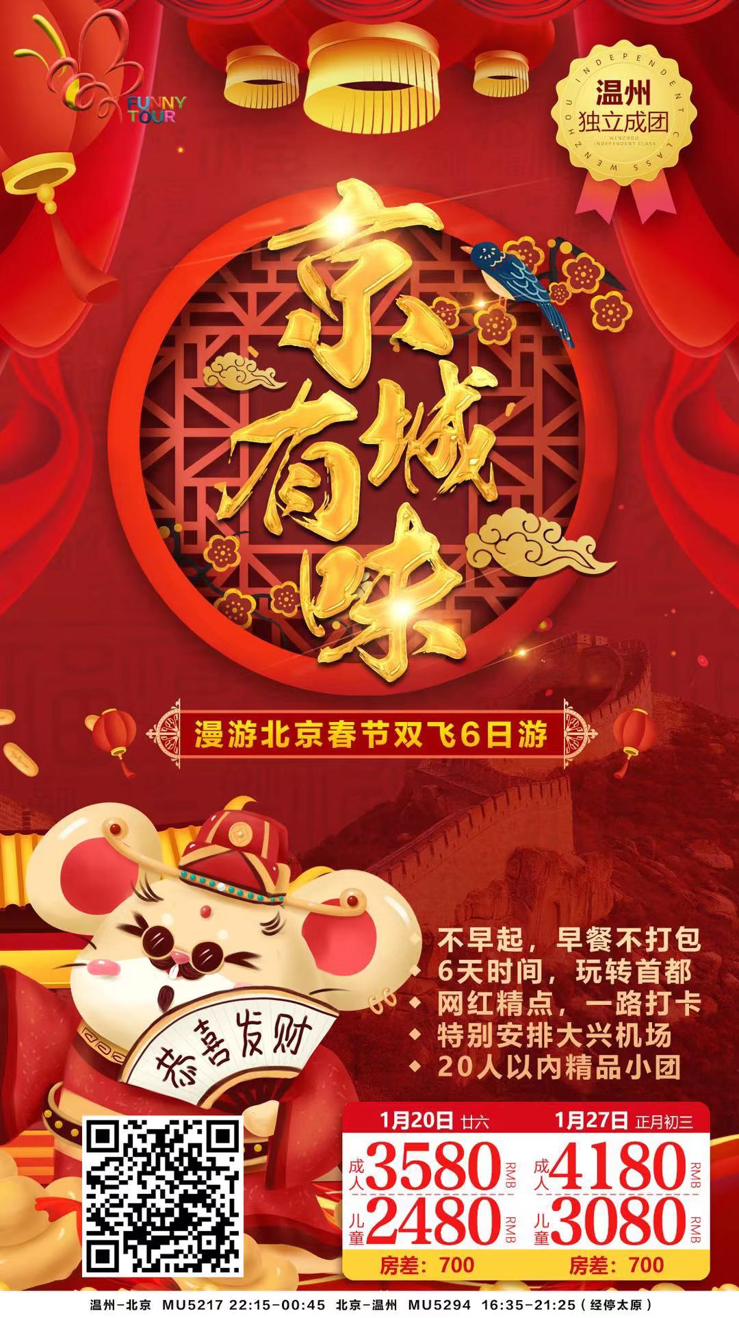 2020.1月20日/27日  仅此两团  京城有味双飞6日游
