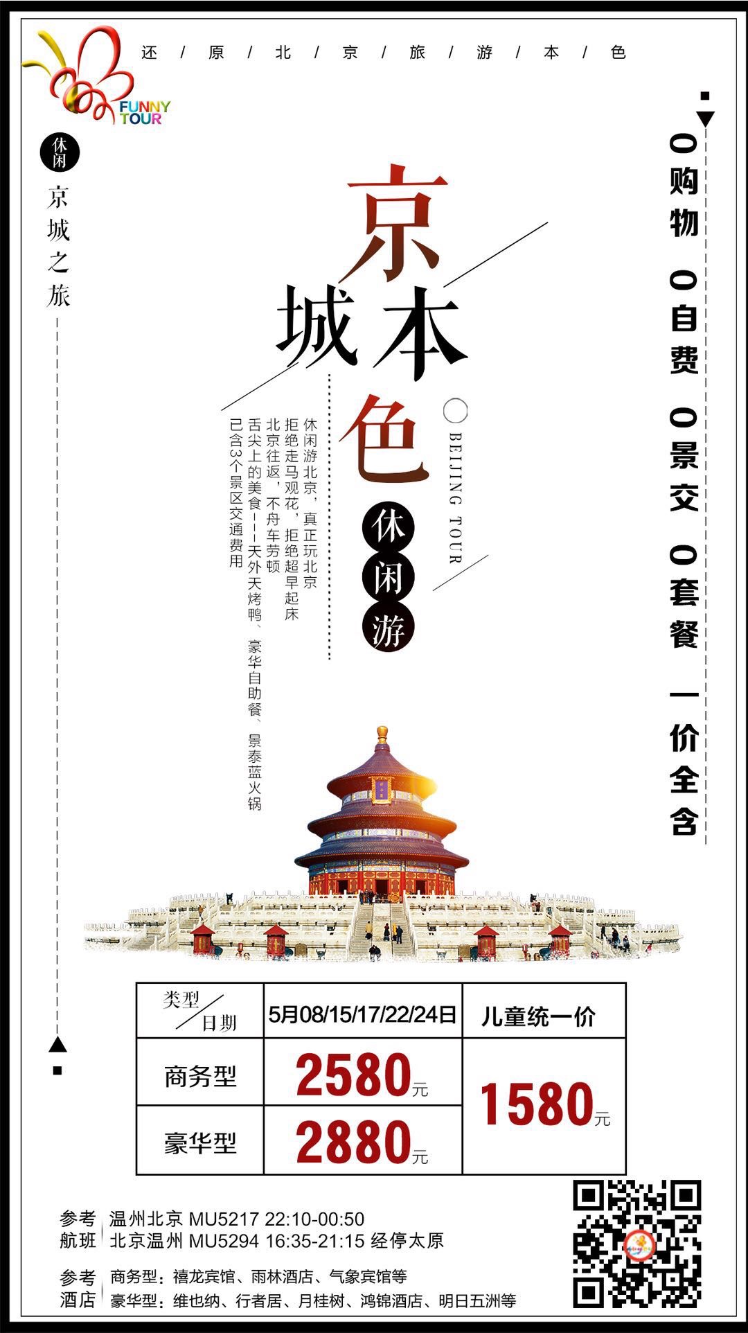 2019.5月8/15/17 北京本色
