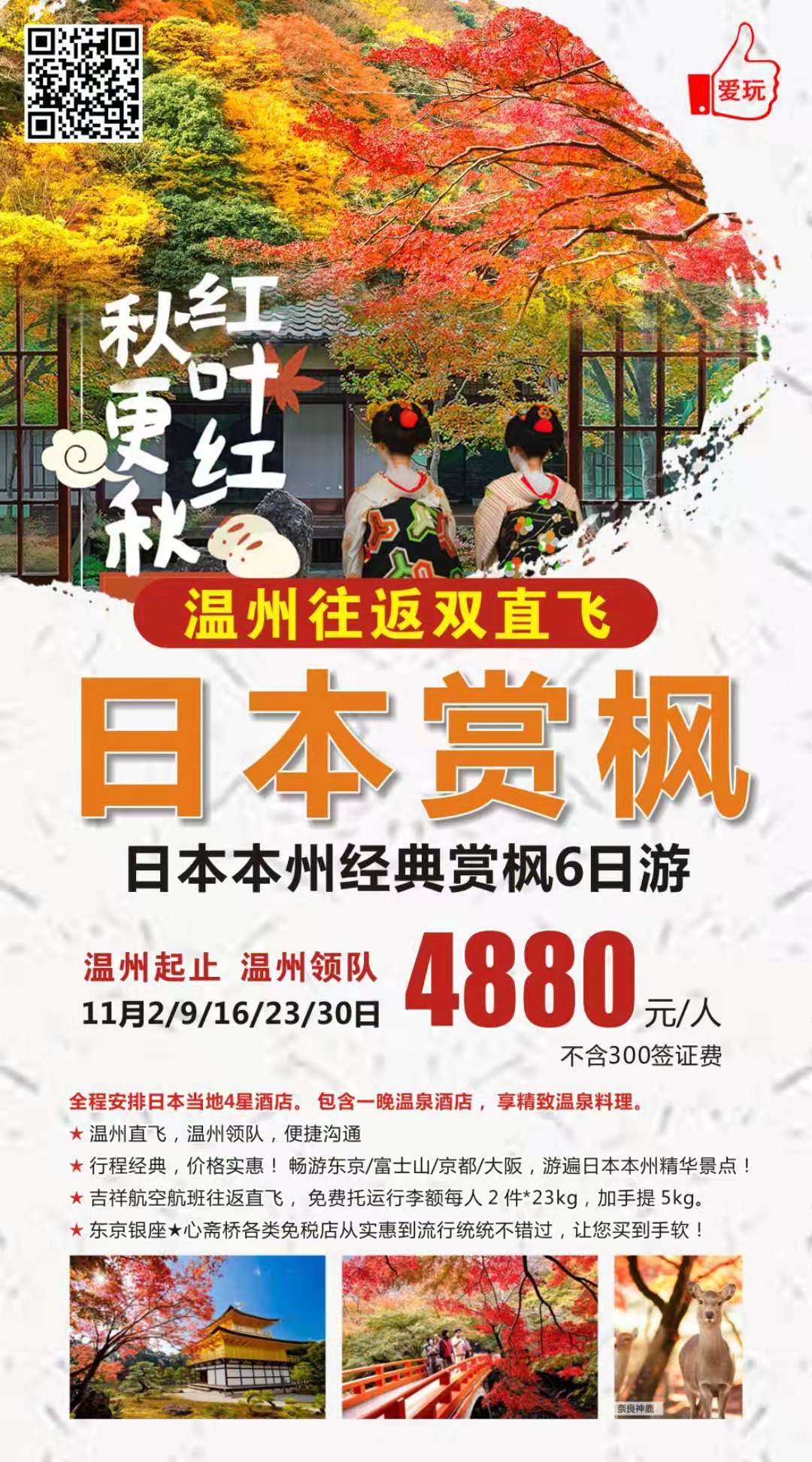 2019.11月2、9、16、23、30号   日本经典赏枫6日游