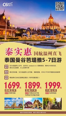 2019.11月13日   温州直飞泰国  5天游