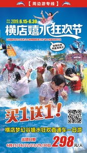 2019.6月15-30号   横店梦幻谷嬉水狂欢节买一送一