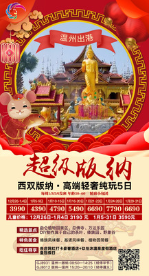 2019.12月26日-1月31日   超级版纳  5日