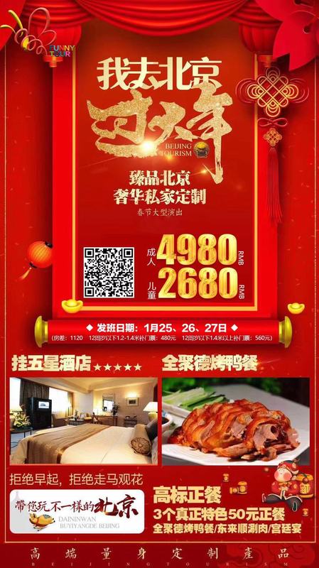 2020.1月25日（初一）、26日、27日仅此三团 &nbsp;我去北京过大年