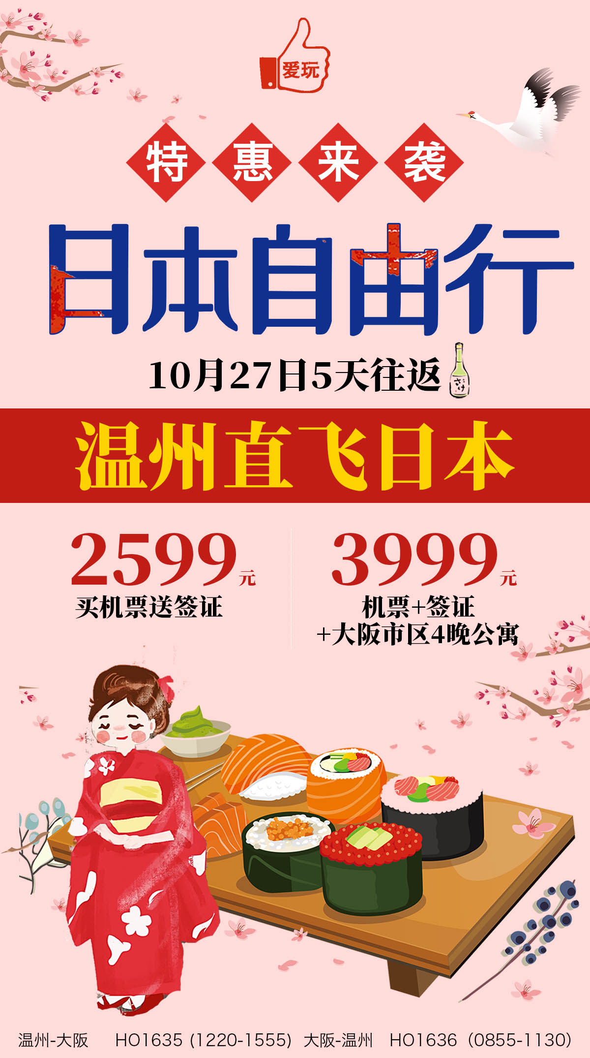2019.10月27日   日本自由行5日游   温州直飞日本