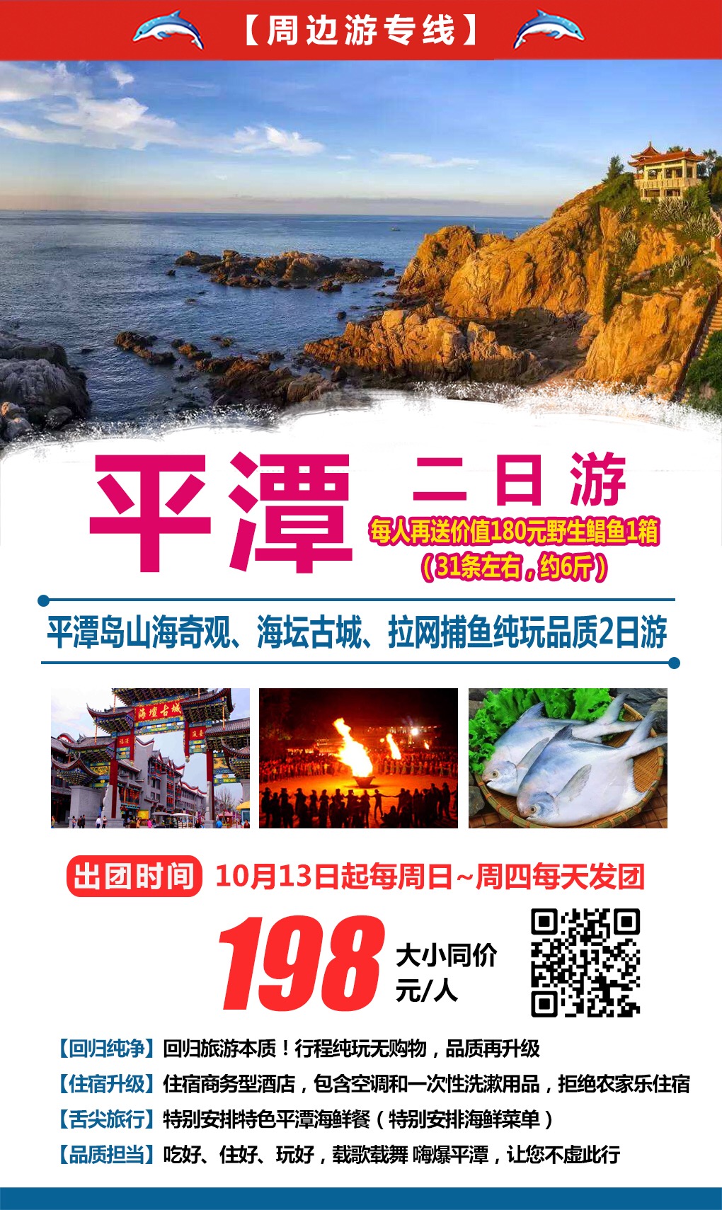 2019.10月13号起每周日--周四发团  平潭岛2日游
