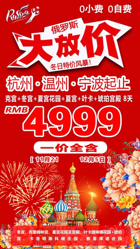 2019.11月26日 &nbsp;12月5日 &nbsp;俄罗斯8日游