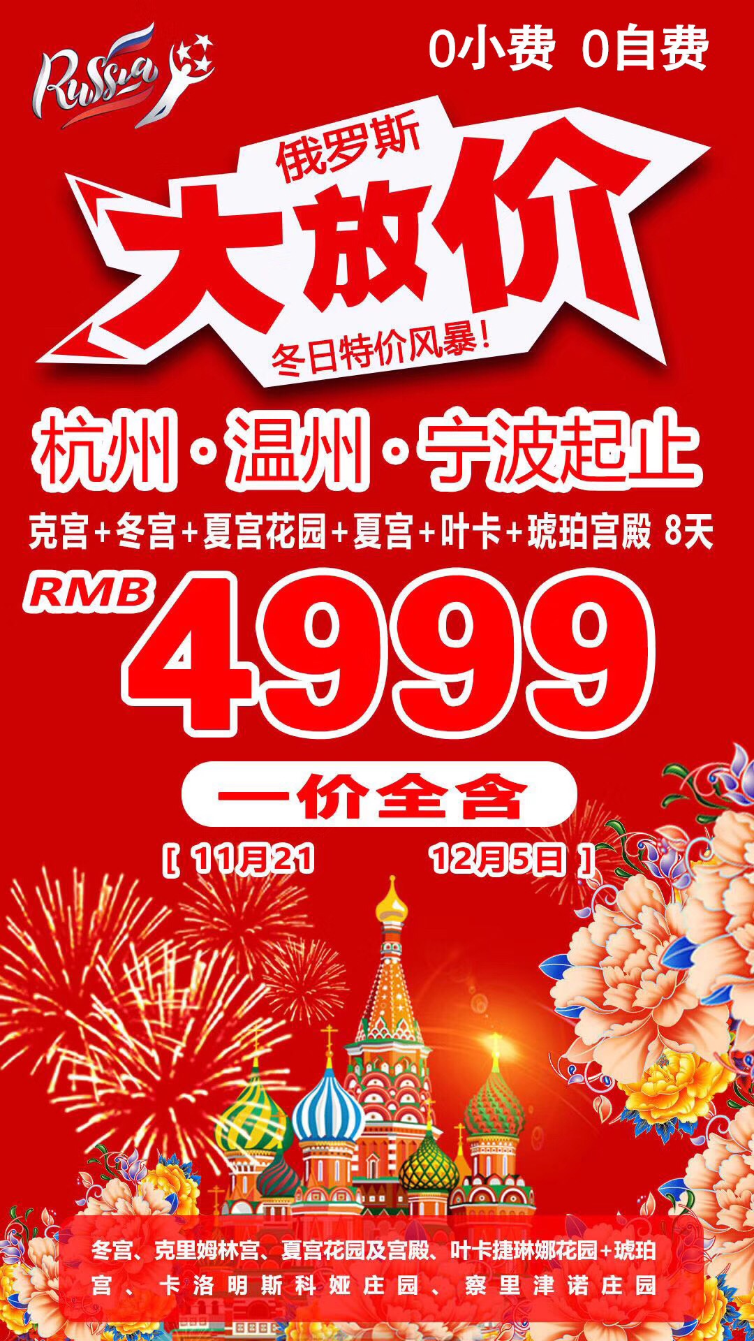 2019.11月26日  12月5日  俄罗斯8日游