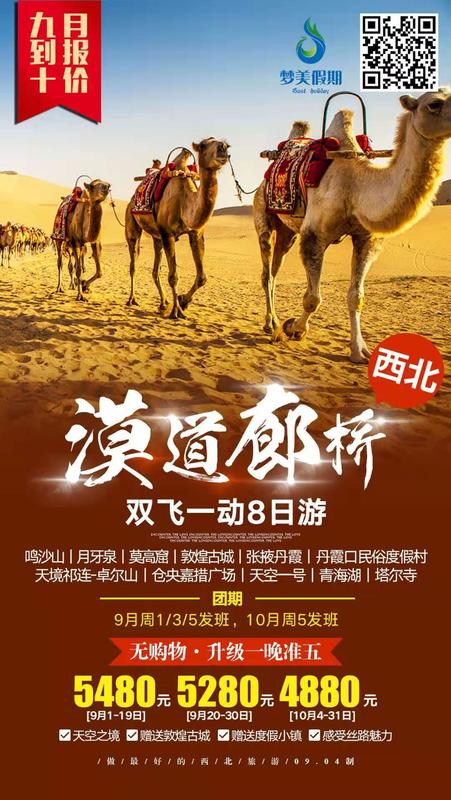2019.9月周1.3.5法班 &nbsp;&nbsp;&nbsp;漠道廊桥双飞一动8日游(1)