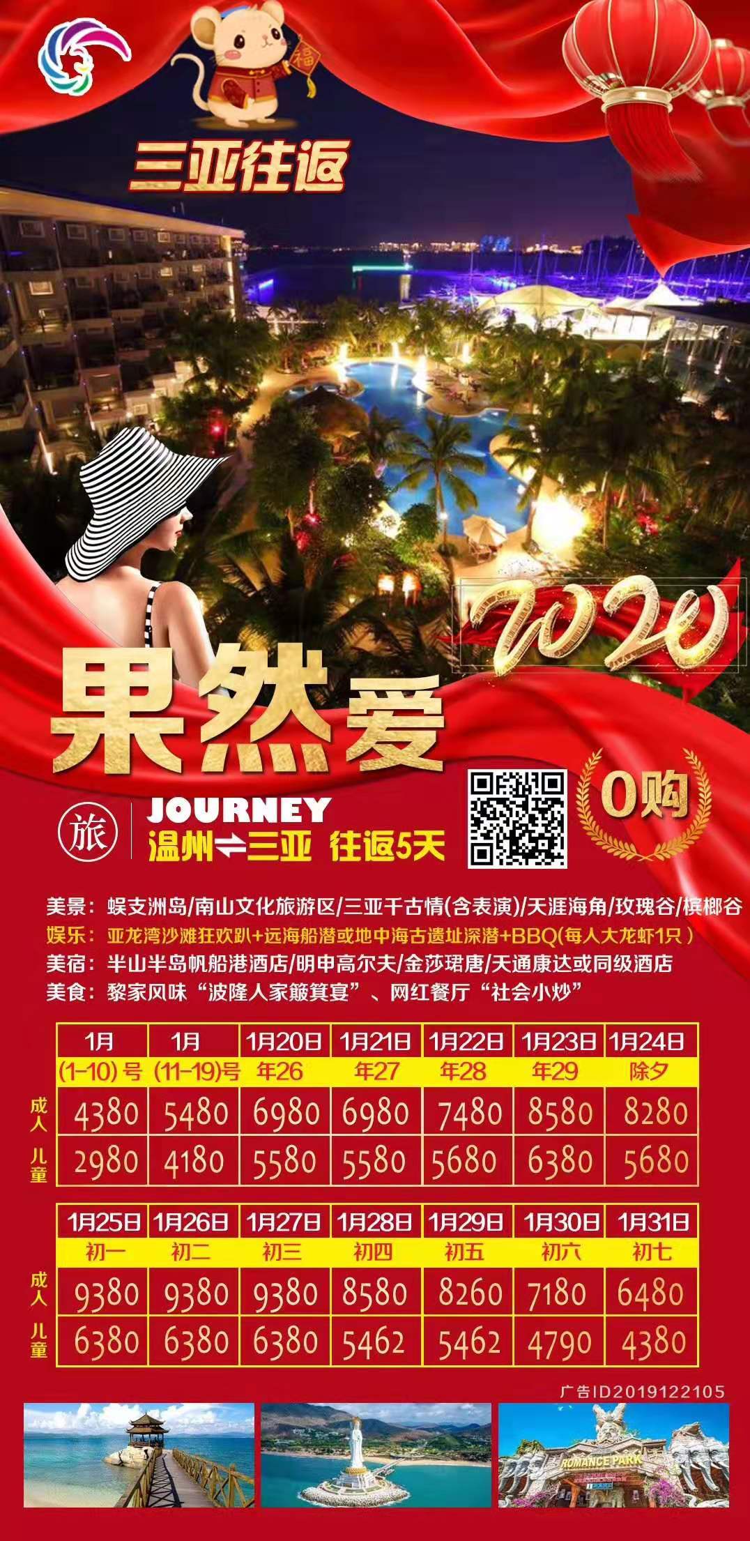 2020.1月1-31日   爆款—果然爱·三亚