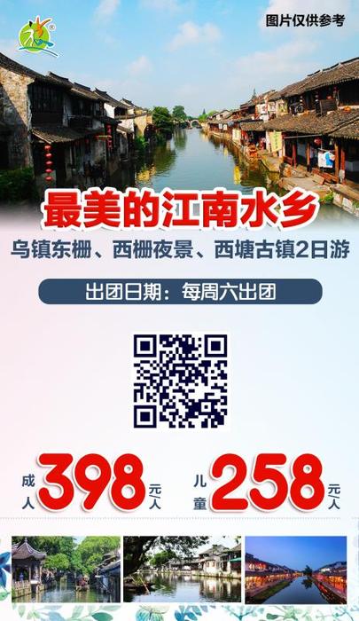 每周六 乌镇西塘2日游