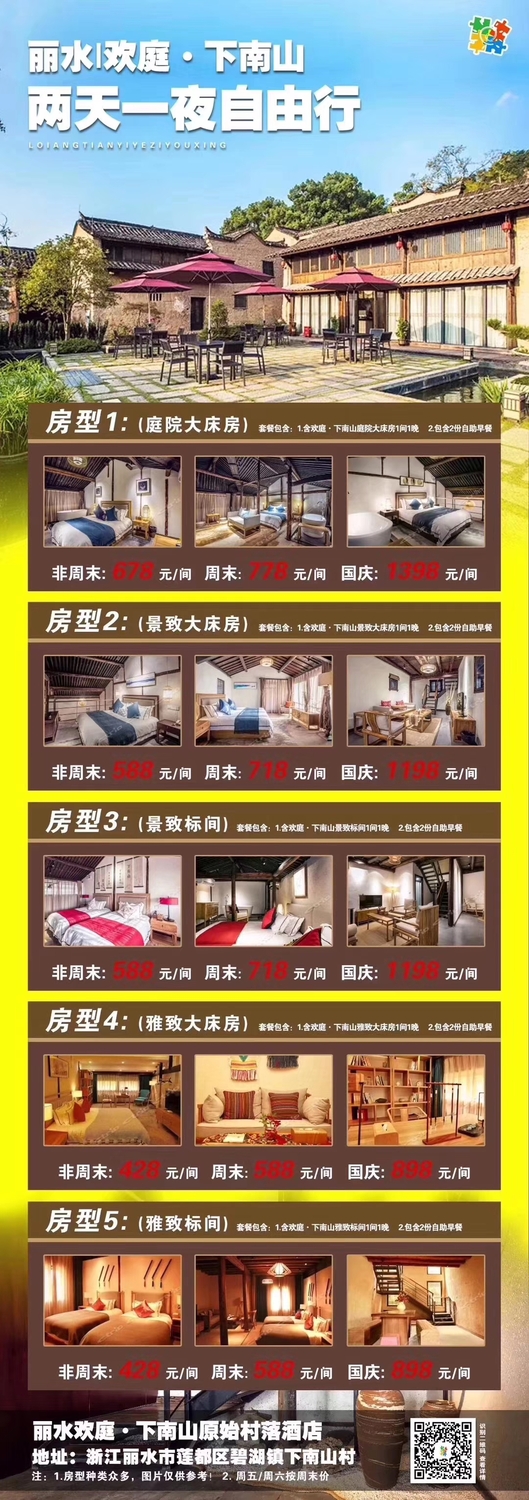 丽水 &nbsp;欢庭。下南山 两天一夜自由行