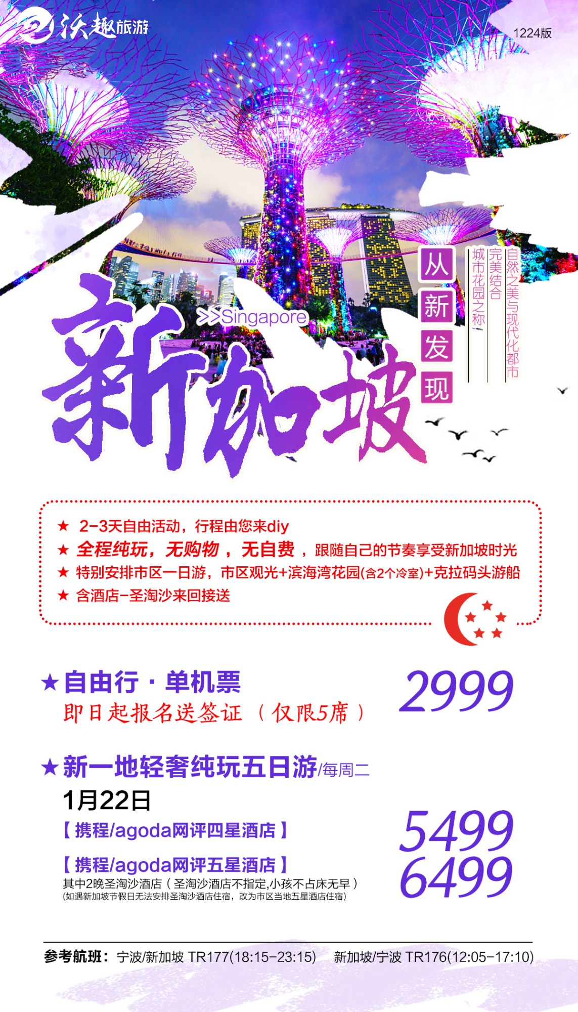 1.22  新加坡5日游