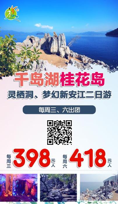 每周3.6 千岛湖新安江两日游