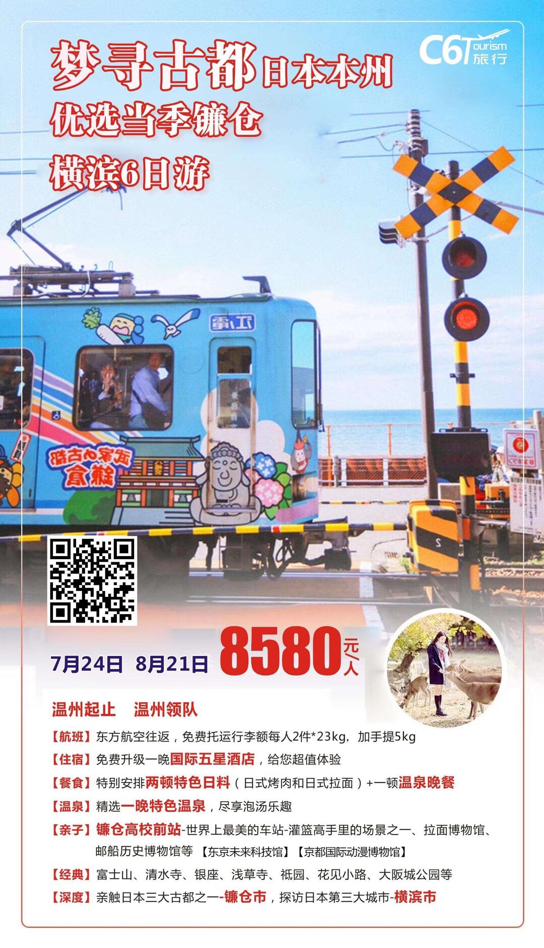 2019.7.24日本本州优选镰仓横滨6日