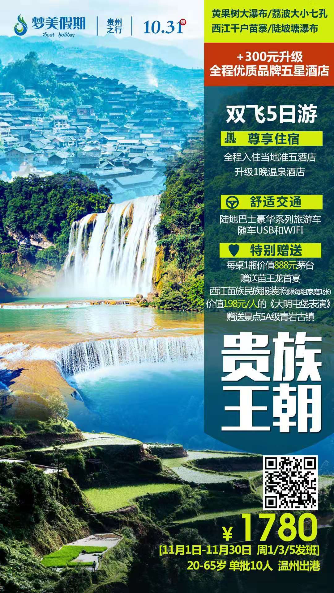 2019.11月1日-30日   贵族王朝  贵州双飞