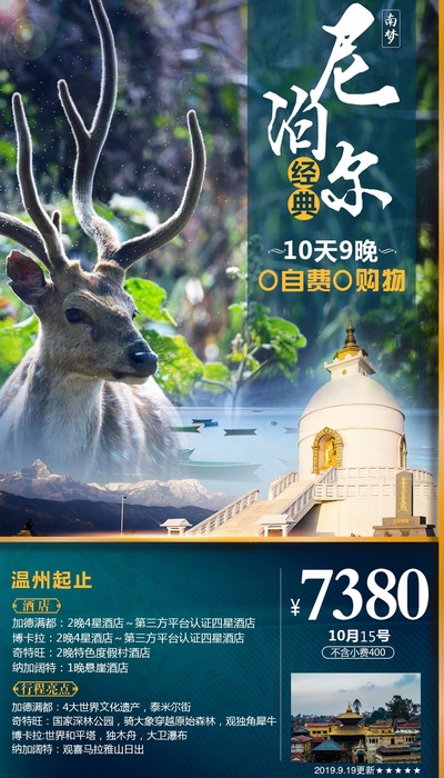2019.10月15号温州起止尼泊尔10日9晚