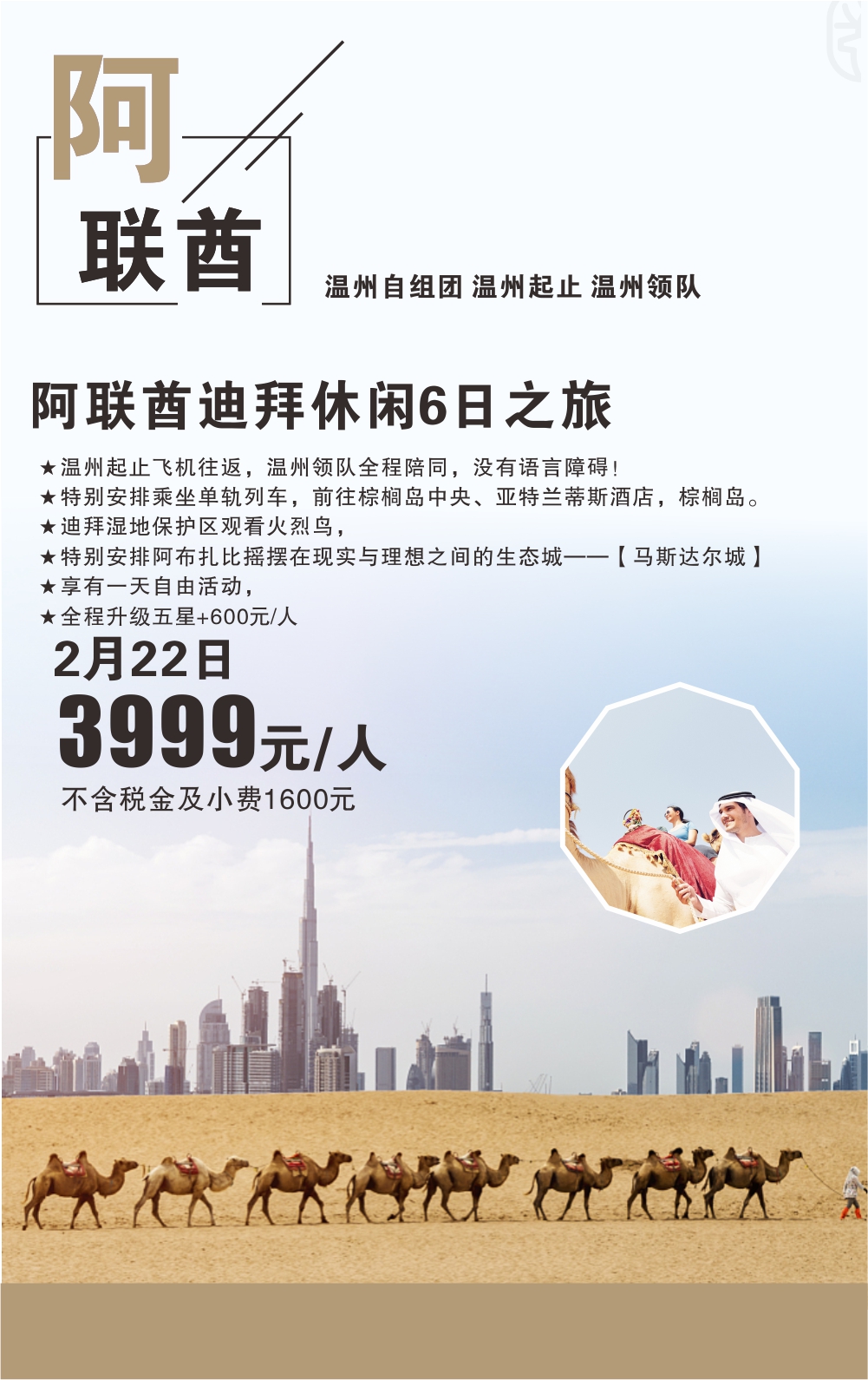 2.22  阿联酋休闲6日游