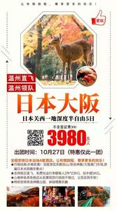 2019.10月27日   温州直飞日本大阪  半日自由行5日