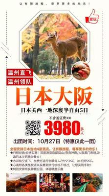 2019.10月27日   温州直飞日本大阪  半日自由行5日