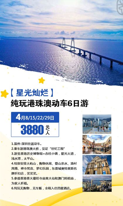 2019.4.8-29 港珠澳动车6日游