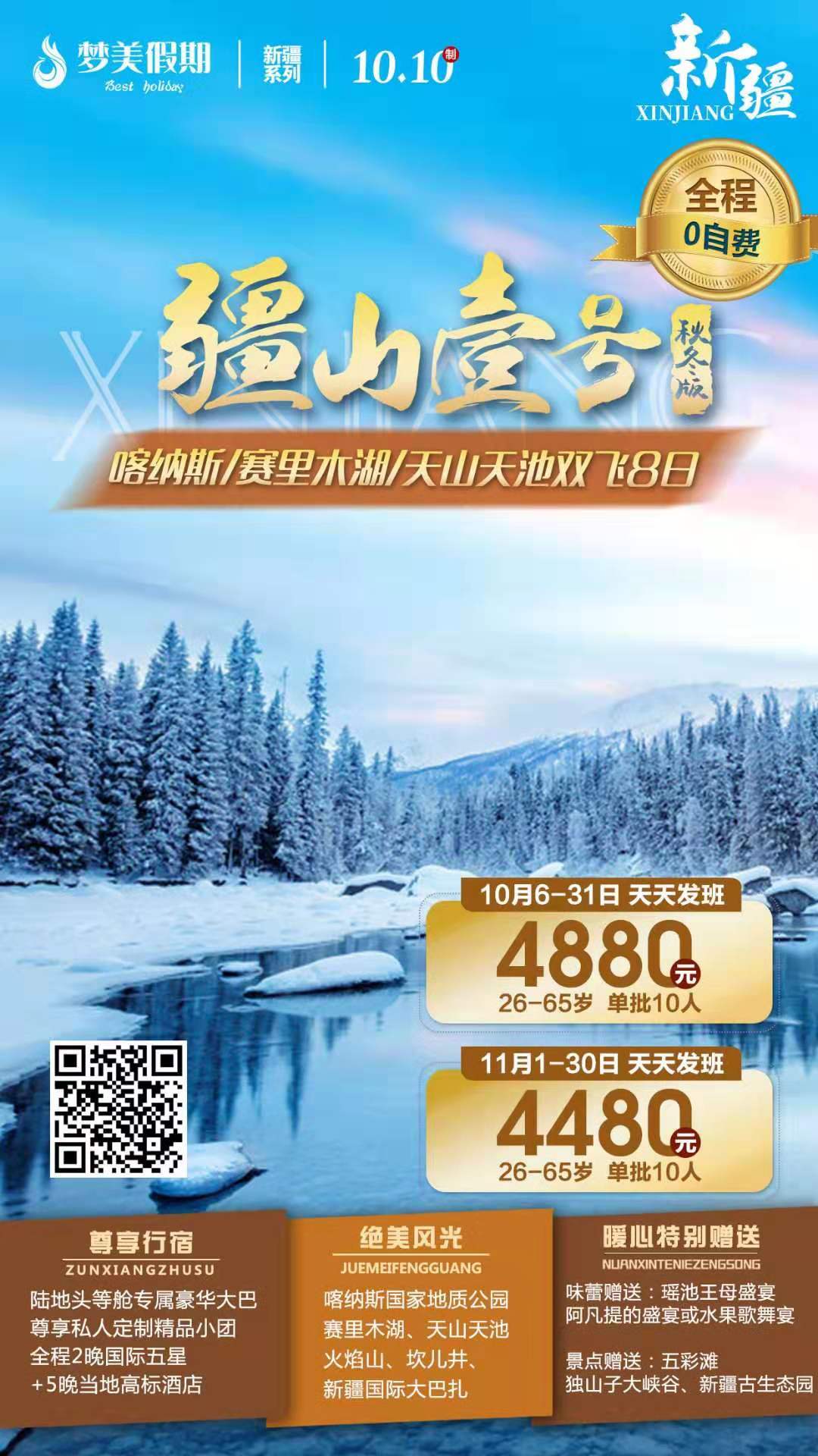 2019.10月到11月30号   天天发团  疆山壹号秋冬季双飞8日游