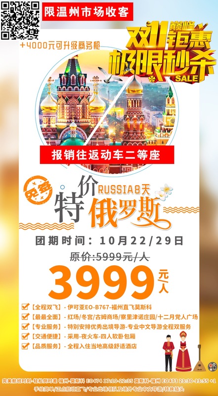 2019.10月22/29日 &nbsp;&nbsp;免签证 特价俄罗斯