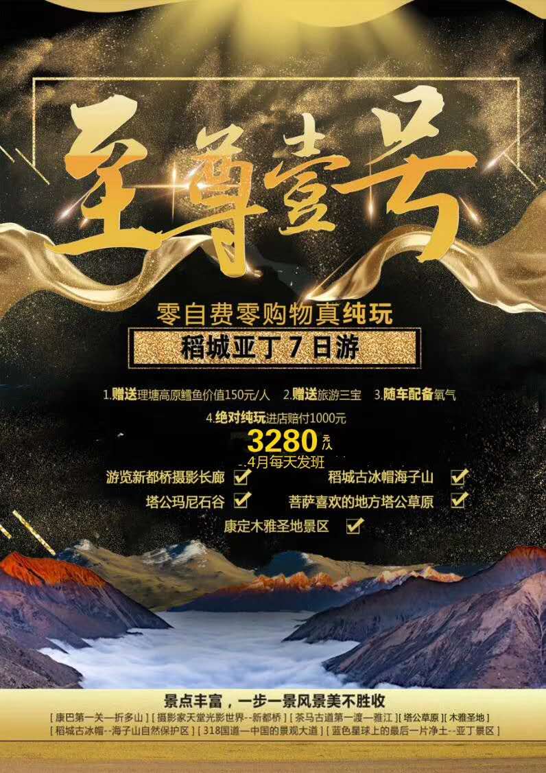 四月天天发班  稻城亚丁7日游