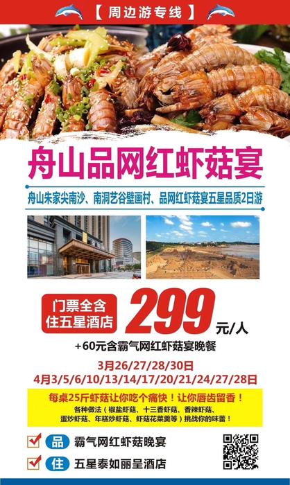 2019.4.3-4.28 舟山海鲜虾姑宴2日游