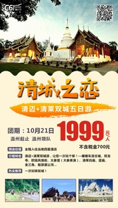 2019.10月21日  泰国 清城之恋5日游