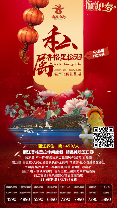 2019.12月15号-2020.1月31号 &nbsp;&nbsp;丽江《4人一8人包团》