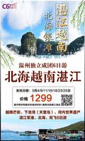 2019.3.4-3.25北海湛江双飞6日游