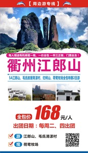 2019.10月每周二、四出团   衢州江郎山2日游