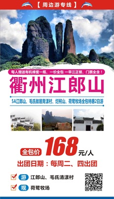2019.10月每周二、四出团   衢州江郎山2日游