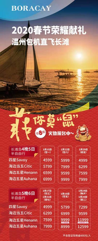 2020.1月15/22/29号 4夜5日 &nbsp;&nbsp;温州直飞长滩岛