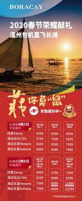 2020.1月15/22/29号 4夜5日   温州直飞长滩岛