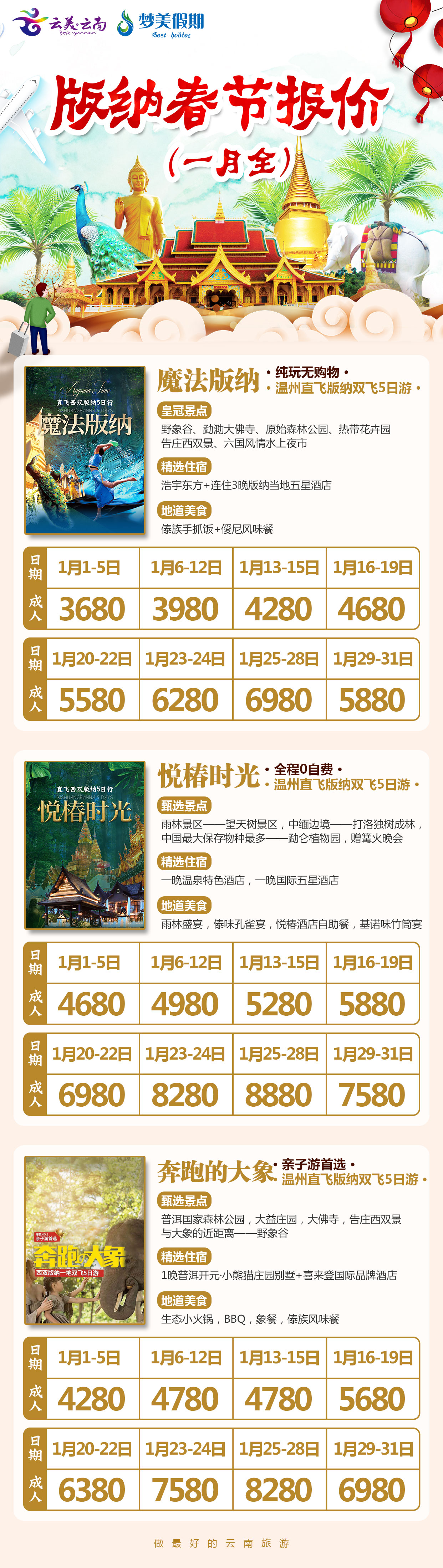 2020.1月份    版纳春节报价表