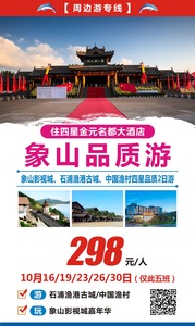 2019.10月16、19、23、26、30号只有5班   象山品质游 2日