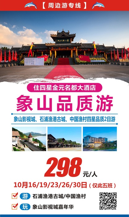 2019.10月16、19、23、26、30号只有5班 &nbsp;&nbsp;象山品质游 2日