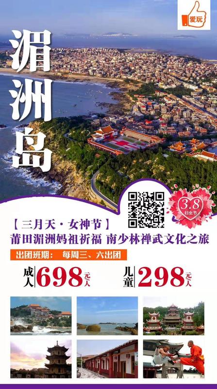 每周3.6 莆田湄洲岛2日游