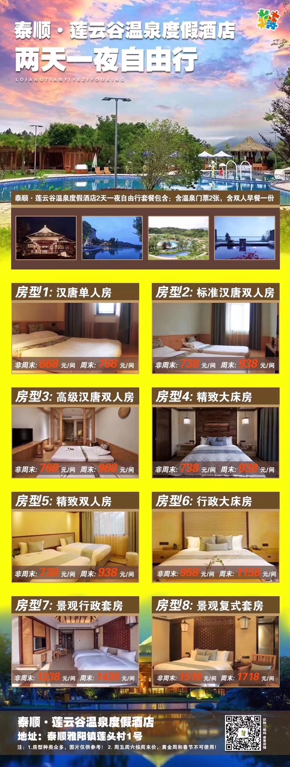 泰顺，莲云谷温泉度假酒店 &nbsp;&nbsp;两天一夜自由行