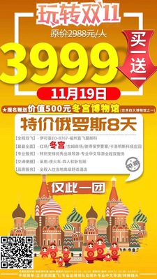 2019.11月19日   特价俄罗斯 买一送一   8日游