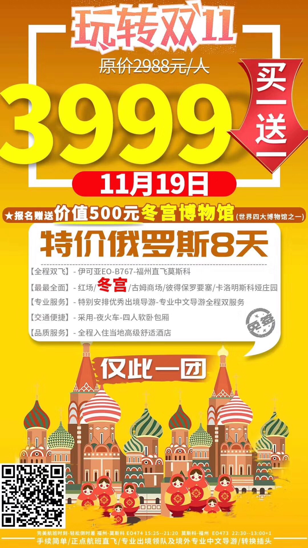 2019.11月19日   特价俄罗斯 买一送一   8日游