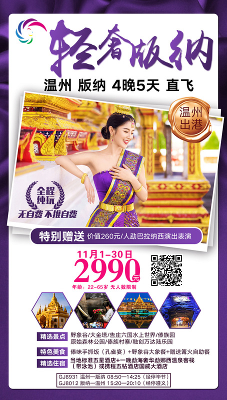 2019.11月1日到30日 &nbsp;&nbsp;温州直飞版纳5日游