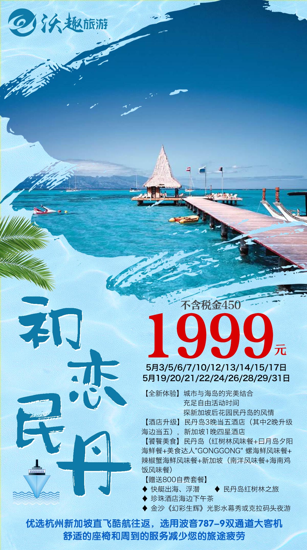 2019.5月单数都有  新加坡民丹岛