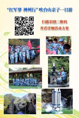 “红军梦 神州行”吹台山亲子研学活动  电话13758880795