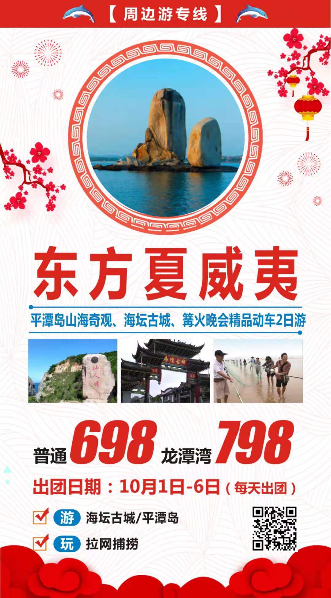 2019.10月1号到6号 天天有   动车2日  平潭岛(1)