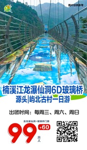2019.10月26/27日  楠溪江龙瀑仙洞6D玻璃桥1日游